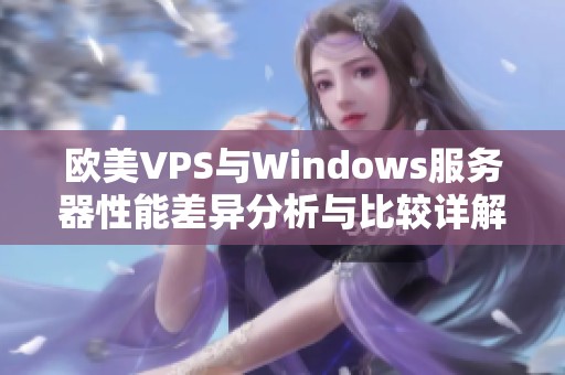 欧美VPS与Windows服务器性能差异分析与比较详解