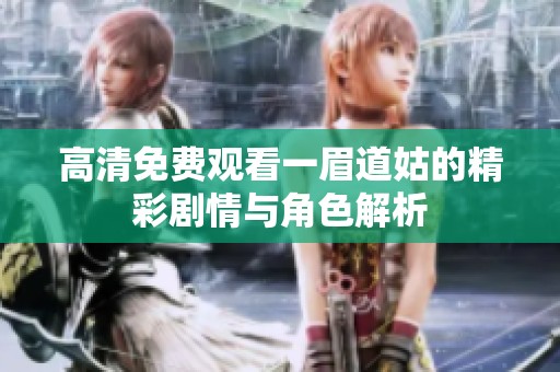 高清免费观看一眉道姑的精彩剧情与角色解析