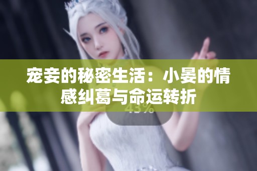 宠妾的秘密生活：小晏的情感纠葛与命运转折