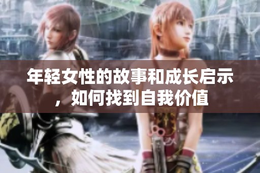 年轻女性的故事和成长启示，如何找到自我价值