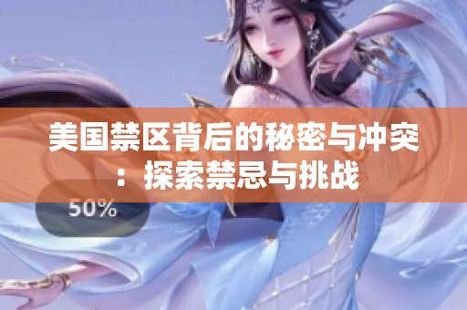 美国禁区背后的秘密与冲突：探索禁忌与挑战