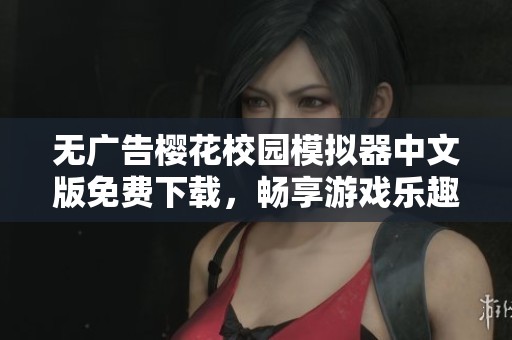 无广告樱花校园模拟器中文版免费下载，畅享游戏乐趣