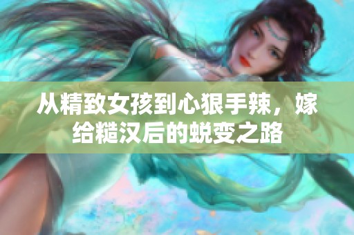 从精致女孩到心狠手辣，嫁给糙汉后的蜕变之路