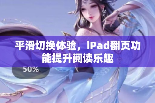 平滑切换体验，iPad翻页功能提升阅读乐趣