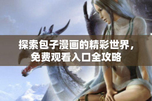 探索包子漫画的精彩世界，免费观看入口全攻略