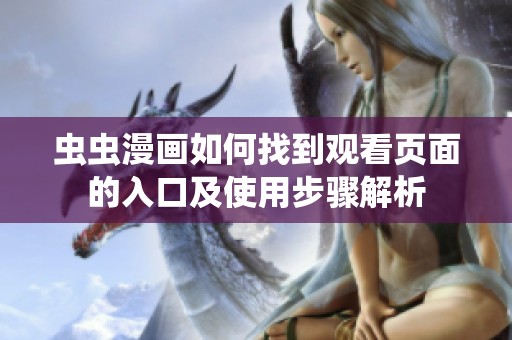 虫虫漫画如何找到观看页面的入口及使用步骤解析