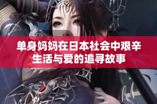 单身妈妈在日本社会中艰辛生活与爱的追寻故事