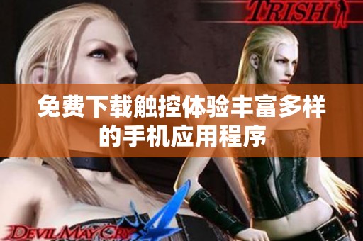 免费下载触控体验丰富多样的手机应用程序