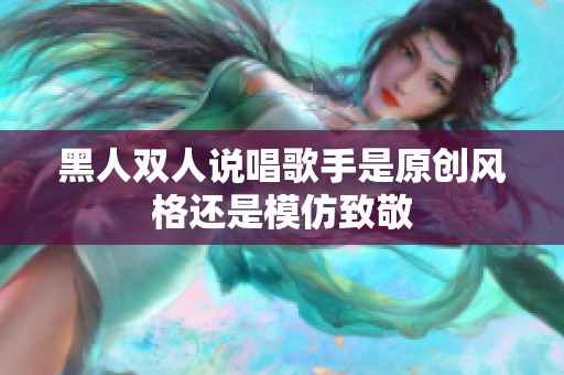 黑人双人说唱歌手是原创风格还是模仿致敬