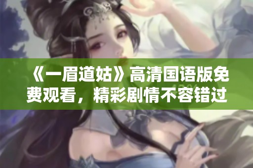 《一眉道姑》高清国语版免费观看，精彩剧情不容错过
