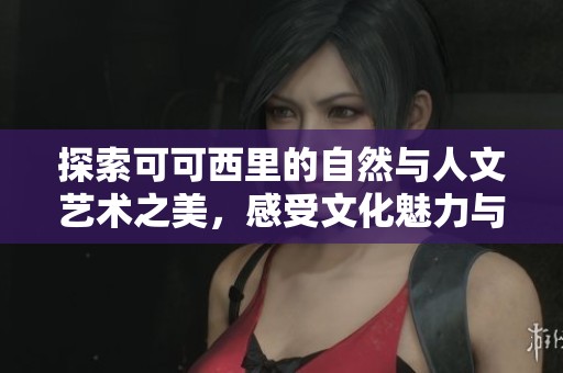 探索可可西里的自然与人文艺术之美，感受文化魅力与生态和谐