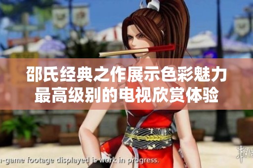 邵氏经典之作展示色彩魅力最高级别的电视欣赏体验