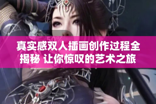 真实感双人插画创作过程全揭秘 让你惊叹的艺术之旅