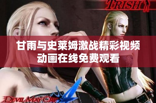 甘雨与史莱姆激战精彩视频动画在线免费观看