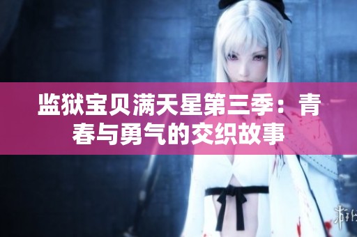 监狱宝贝满天星第三季：青春与勇气的交织故事