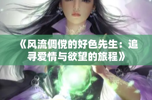 《风流倜傥的好色先生：追寻爱情与欲望的旅程》