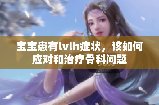 宝宝患有lvlh症状，该如何应对和治疗骨科问题