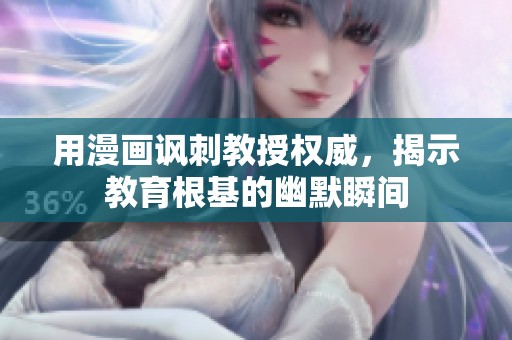 用漫画讽刺教授权威，揭示教育根基的幽默瞬间