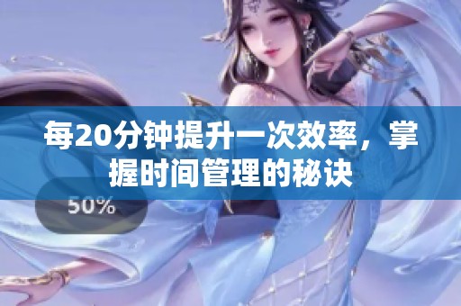 每20分钟提升一次效率，掌握时间管理的秘诀