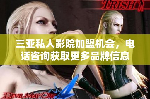 三亚私人影院加盟机会，电话咨询获取更多品牌信息