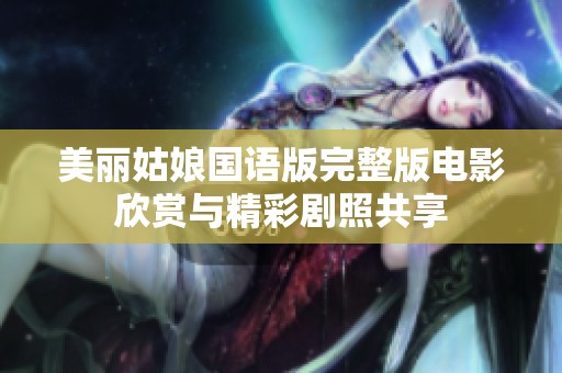 美丽姑娘国语版完整版电影欣赏与精彩剧照共享