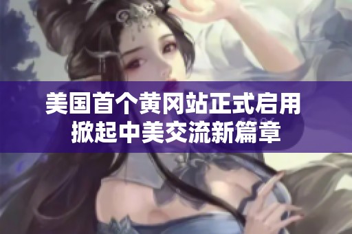 美国首个黄冈站正式启用 掀起中美交流新篇章