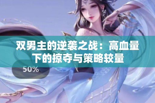 双男主的逆袭之战：高血量下的掠夺与策略较量