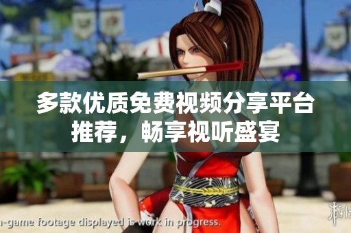 多款优质免费视频分享平台推荐，畅享视听盛宴