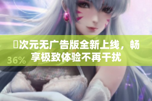 囧次元无广告版全新上线，畅享极致体验不再干扰