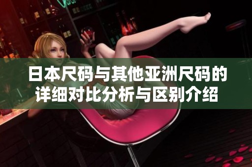 日本尺码与其他亚洲尺码的详细对比分析与区别介绍