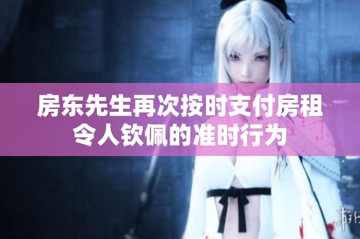 房东先生再次按时支付房租令人钦佩的准时行为