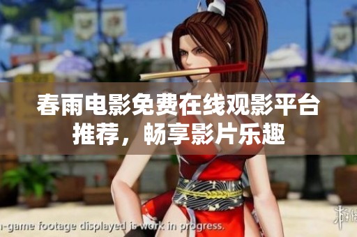 春雨电影免费在线观影平台推荐，畅享影片乐趣