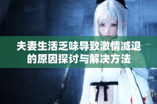 夫妻生活乏味导致激情减退的原因探讨与解决方法