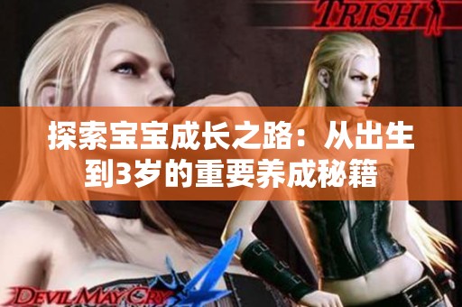 探索宝宝成长之路：从出生到3岁的重要养成秘籍