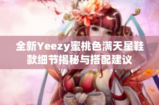 全新Yeezy蜜桃色满天星鞋款细节揭秘与搭配建议