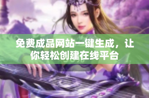 免费成品网站一键生成，让你轻松创建在线平台