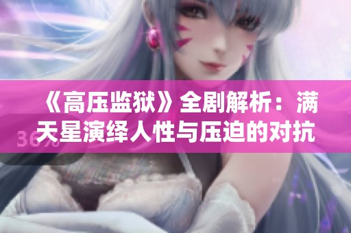 《高压监狱》全剧解析：满天星演绎人性与压迫的对抗
