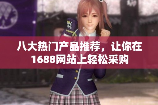 八大热门产品推荐，让你在1688网站上轻松采购