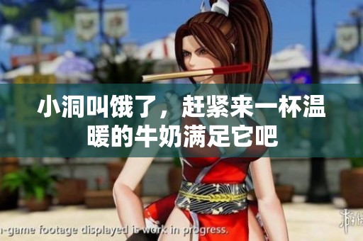 小洞叫饿了，赶紧来一杯温暖的牛奶满足它吧