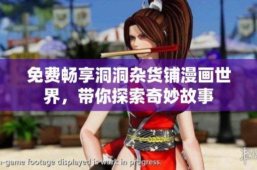 免费畅享洞洞杂货铺漫画世界，带你探索奇妙故事
