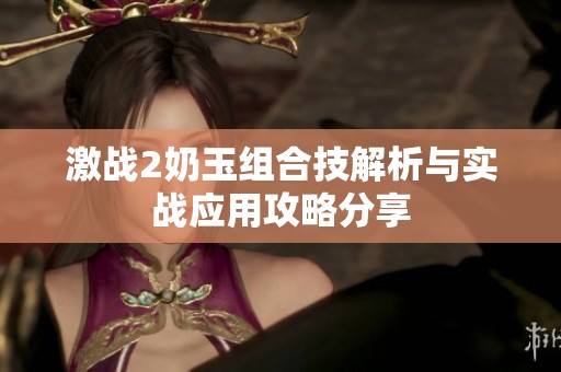 激战2奶玉组合技解析与实战应用攻略分享