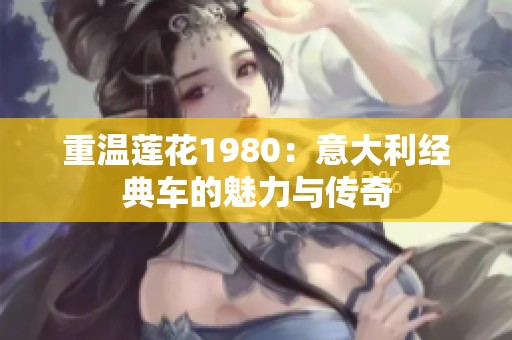 重温莲花1980：意大利经典车的魅力与传奇