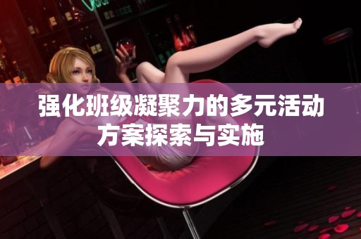 强化班级凝聚力的多元活动方案探索与实施