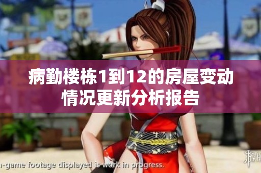 病勤楼栋1到12的房屋变动情况更新分析报告