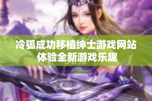 冷狐成功移植绅士游戏网站 体验全新游戏乐趣