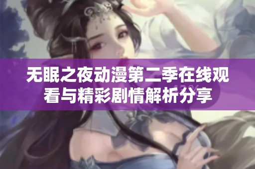 无眠之夜动漫第二季在线观看与精彩剧情解析分享