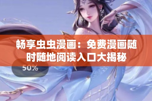 畅享虫虫漫画：免费漫画随时随地阅读入口大揭秘