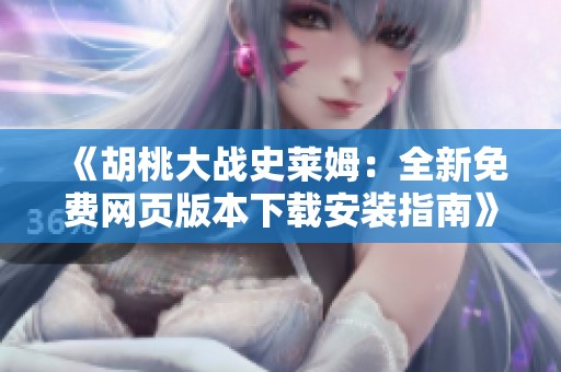 《胡桃大战史莱姆：全新免费网页版本下载安装指南》