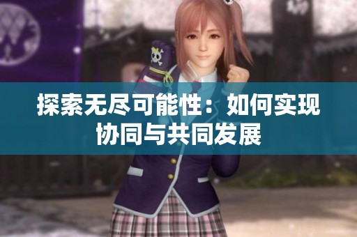 探索无尽可能性：如何实现协同与共同发展