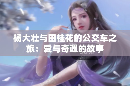 杨大壮与田桂花的公交车之旅：爱与奇遇的故事